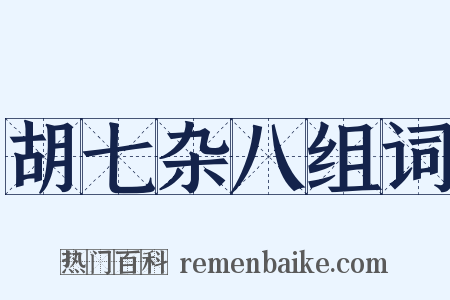 胡七杂八组词是什么意思的图片